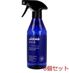 ノンスメル清水香 衣類 布製品 空間用消臭スプレー ハーバルフレッシュの香り本体 400mL 8個セット