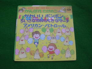 EP:城野賢一・ がんばれ たけのこ ・かわいい ポンポン・ちいさい旗の大きさマーチ・アメリカン・パトロール:何枚も１２０円:定型外