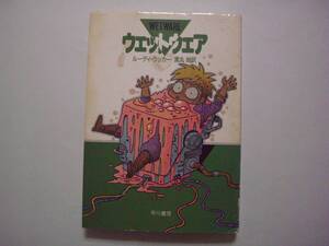 ウェットウェア　ルーディ・ラッカー　黒丸尚：訳　ハヤカワ文庫SF　1995年2月15日　初版
