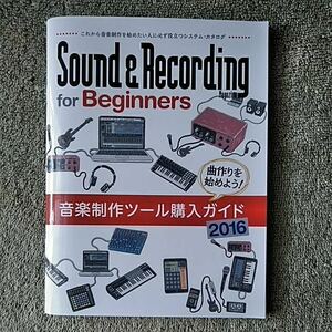 サウンド＆レコーディング・マガジン　2月号付録　曲作りを始めよう！音楽制作ツール購入ガイド　2016 Sound＆Recording