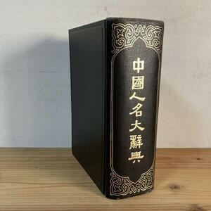 チヲ■0816s[中國人名大辞典] 中國人名大辭典 商務印書館 1980年