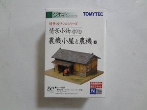 未使用★TOMYTEC ジオコレ 情景小物 070 農機小屋と農機 トラクター・トレーラー（荷車） 建物コレクション Nゲージ 1/150 送料290円