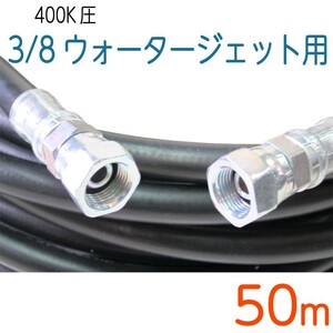 【50M】耐圧400Ｋ　3/8（3分）ステンレス金具付ウォータージェットホース