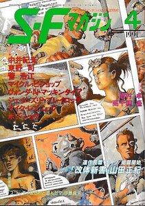 ■送料無料■ま３■SFマガジン■1991年４月No.409■中井紀夫/東野司/山田正紀/マイクル・ビショップ■(経年概ね良好)