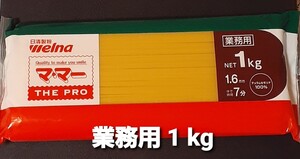 日清製粉 ママー スパゲッティ 1.6mm 1kg