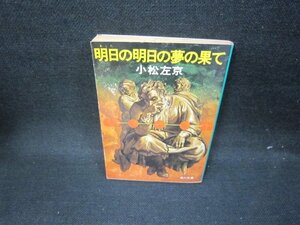 明日の明日の夢の果て　小松左京　角川文庫/GFZD