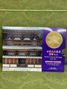 世界文化遺産貨幣セット 「法隆寺地域の仏教建造物」 平成7年（1995年） 記念硬貨 記念コイン 造幣局 ミントセット