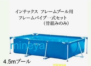 【補修部品】INTEX フレームプール用 フレームパイプ一式セット(骨組みのみ)　450×220×84用　インテックス