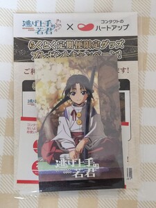 逃げ上手の若君☆コンタクトのハートアップ らくとく定期便限定グッズ☆メモ帳☆非売品