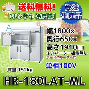 HR-180LAT-ML ホシザキ 縦型 6ドア 冷蔵庫 100V 別料金で 設置 入替 回収 処分 廃棄