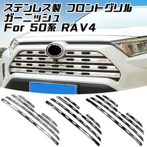 トヨタ 50系 RAV4 ステンレス製 フロントグリル カバー 1台分セット ガーニッシュ パネル トリム バンパー エアロ