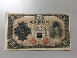 【注目/珍品/レア/希少/貴重】和気10円札　印刷エラー