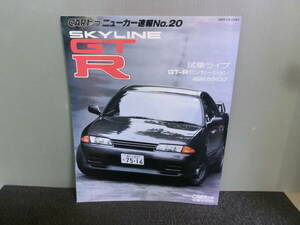 ◆○CARトップ ニューカー速報 No.20 SKYLINE スカイライン GT-R 1989年