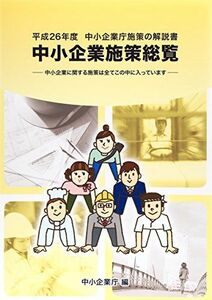 [A11213097]中小企業施策総覧〈平成26年度〉 [単行本] 中小企業庁