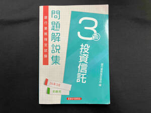銀行業務検定試験　投資信託3級　問題解説集（24年3月受験用）　銀行業務検定協会