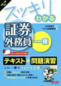 スッキリわかる 証券外務員一種(’18-’19年版) スッキリわかるシリーズ/竹谷希美子(著者),TAC出版編集部(編者)