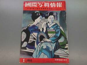 ☆昭和レトロ　国際写真情報　1960・1/写真/資料/大型本☆