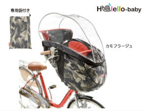 ★order_bicycle★新品！未使用品！OGK ハレーロ・ベビー HBCシリーズ用 ソフトレインカバー RCH-003 カモフラージュ