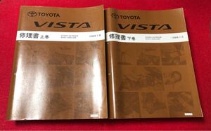 ビスタ　VISTA ZZV50 SV5 トヨタ　TOYOTA 修理書 サービスマニュアル　上下巻　1998年7月