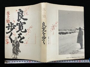 ｇ△*　良寛を歩く　著・水上勉　1996年第1刷　日本放送出版協会　/B04