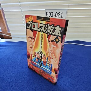 B03-021 好奇心ブック39 必殺! プロレス激本4 双葉社