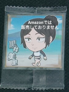 にふぉるめーしょん 呪術廻戦 シールウエハース ウエハース vol.1-懐玉・玉折- R レア 6-14 ★★ 黒い美里 