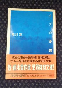 【 イブの憂鬱 】唯川恵/著 署名(サイン)落款有り