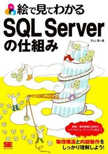 絵で見てわかるSQL Serverの仕組み/平山理(著者)