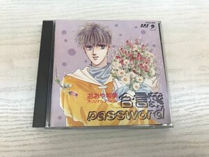 G2 52890 ♪CD 「合言葉 password おおや和美」 P32G-805【中古】