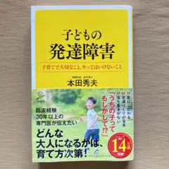 子どもの発達障害 子育てで大切なこと、やってはいけないこと [新書]★本田秀夫