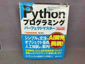 Pythonプログラミングパーフェクトマスター 金城俊哉