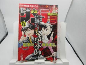 AAM■週刊少年サンデー 2004年6月23日 No.28 結界師、金色のガッシュ【読切】ブリザードアクセル◆可■