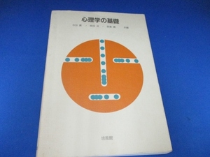 心理学の基礎 単行本 1986/1/1 今田 寛