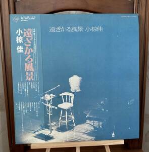 小椋佳 「遠ざかる風景」MKA9001~2 2枚組 LP 帯付き・中古レコード