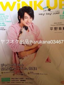 WiNK UP 2017年7月号　king & prince 平野紫耀 honey 表紙/Hey!Say!JUMP 26P特集/SexyZone/HiHi Jets B少年/SixTONES/ジャニーズWEST/NEWS