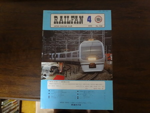 【RAILFAN　468】1992年4月1日発行