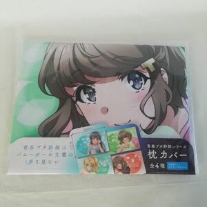 青春ブタ野郎シリーズ 枕カバー～古賀朋絵☆Rascal Does Not Dream of Bunny Girl Senpai: Tomoe Koga☆タイトー プライズ 非売品 2021年春