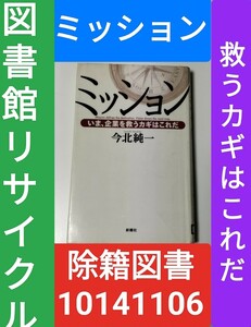 【図書館除籍本M17】ミッション　いま、企業を救うカギはこれだ 今北純一／著【図書館リサイクル本M17】