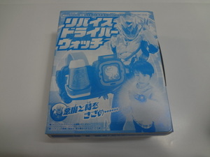 仮面ライダーとあそぼう！2022年50th号の付録 「リバイス ドライバー ウォッチ」