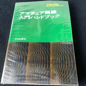 アマチュア無線入門ハンドブック/アマチュア無線ハンドブックシリーズ CQ出版社 