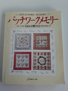 ★送料込【パッチワークメモリー―もめんの贈りもの】タペ/クッションカバー/キッチン小物 /マグネット★実物大型紙付き【日本ヴォーグ社】