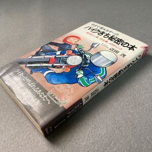 今まで言えなかったバイクきち秘密の本　昭和57年発行