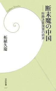 断末魔の中国 粉飾決算国家の終末(学研新書)/柘植久慶■23050-10219-YSin