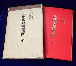 大気現象干支九星 実際総合鑑定活断(全) 如何にしたら運気を上昇させ開運できるか 望月治(月清圓) 限定非売品 昭55