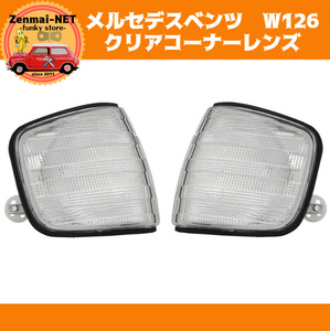 X252　　メルセデスベンツ W126 フロントコーナーランプレンズ クリアホワイトウィンカー 280SE 300SE 380SE 420SE 300SEL 500SEL 560SEL