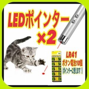 2個　LEDポインター　予備電池10個付　猫　おもちゃ　猫じゃらし　赤い光