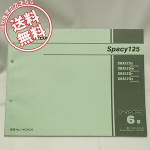 ネコポス送料無料6版Spacyスペイシー125パーツリストJF04-100/120/130/CHA125S/W/1/3