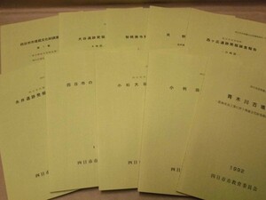 ［10点］ 四日市市埋蔵文化財調査報告（復刻）　四日市市教育委員会 1999～2000（東日野弥生住居址群/大谷遺跡/貝野遺跡/小杉大谷古窯址