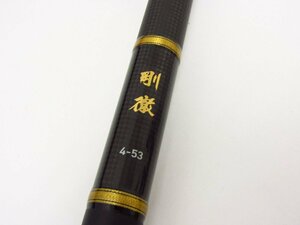 DAIWA ダイワ 剛徹 4-53 ロッド 箱・袋付 ∩SP8229