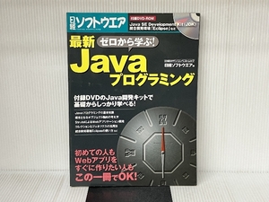 ゼロから学ぶ! 最新Javaプログラミング (日経BPパソコンベストムック) 日経BP 日経ソフトウエア